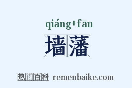 墙藩是什么意思的图片
